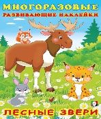 МРНакл. Лесные звери