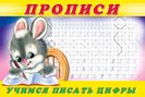 .ПР. Пропись 3.Учимся писать цифры
