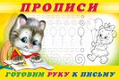 .ПР. Пропись 4.Готовим руку к письму