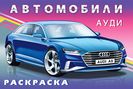 .Н. Ауди