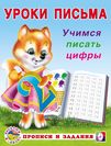 УП. Учимся писать цифры