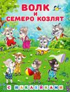 Hаклейки.СН.Волк и семеро козлят