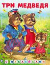 Hаклейки.СН.Три медведя