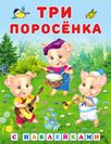 Hаклейки.СН.Три поросенка