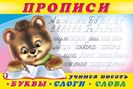 .ПР. Пропись 1.Буквы,слоги,слова