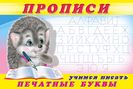 .ПР. Пропись 5.Учимся писать печатные буквы