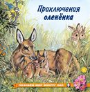 ПМВН. Приключения олененка