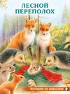 ИС. Лесной переполох