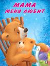 Мишка и его семья. Мама меня любит
