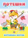 Потешки... Котенька-коток