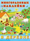 Hаклейк. многоразовые. В деревне