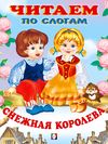 ЧПС мел. Снежная королева