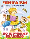 ЧПС мел. По щучьему веленью
