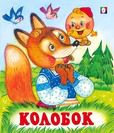 С. Колобок 7084
