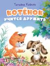 КБ. Котёнок учится дружить