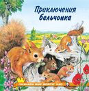 ПМВН. Приключения бельчонка