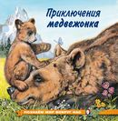 ПМВН. Приключения медвежонка