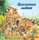 ПМВН. Приключения львенка