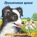 ПМВН. Приключения щенка