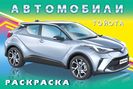 .Н. Тойота