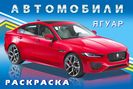 .Н. Ягуар