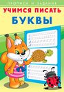 .ПР.Учимся писать.Буквы