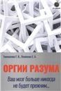 Оргии разума. Ваш мозг никогда не будет прежним...