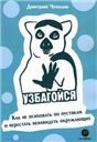 Узбагойся. Как не психовать по пустякам и перестать ненавидеть окружающих