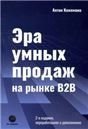 ЭРА УМНЫХ ПРОДАЖ на рынке B2B, 2-е изд. переработанное и дополненное