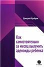 Как самостоятельно за месяц вылечить аденоиды ребенка