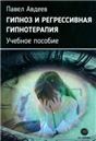 Гипноз и регрессивная гипнотерапия. Учебное пособие