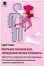 Программа снижения веса: Врождённая система стройности. Диагностика и коррекция семи типов перееда