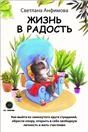 Жизнь в радость