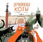 Календарь Эрмитажные коты  илл. Ю.Сидневой