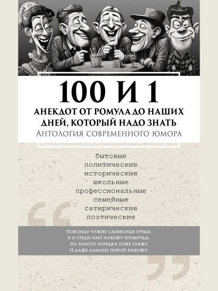 100 и 1 анекдот от Ромула до Путина, который надо знать. Антология современного юмора.-М.:Блок-Принт,2026.