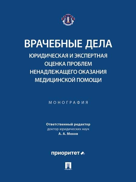 Врачебные дела: юридическая и экспертная оценка проблем ненадлежащего оказания медицинской помощи. Монография.-М.:Блок-Принт,2026. 251908