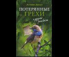 Потерянные грехи и другие рассказы