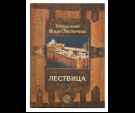 Лествица