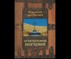 Душеполезные поучения