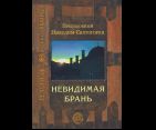 Невидимая брань