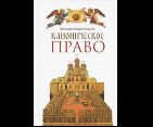 Каноническое право