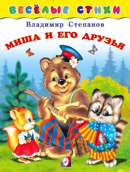 ВС. Миша и его друзья