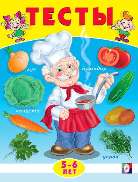 .Тесты 5-6 лет окружающий мир