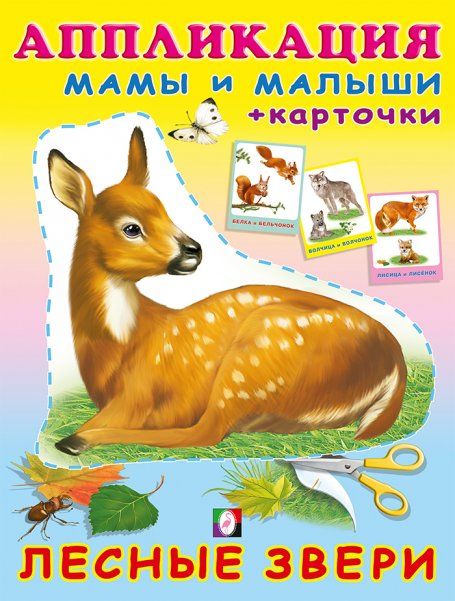 АК. Лесные звери