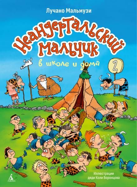 Неандертальский мальчик в школе и дома. Кн. 2
