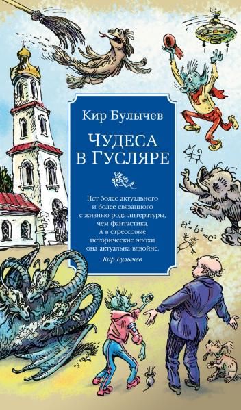 Чудеса в Гусляре с илл.