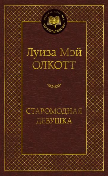 Старомодная девушка