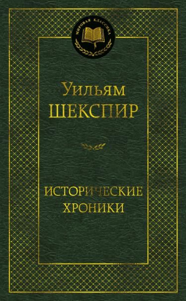 Исторические хроники