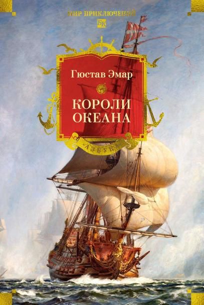 Короли океана с илл.