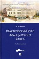 Практический курс французского языка.Уч. пос. для студентов старших курсов, обучающихся по направлению подготовки 43.03.03 Гостиничное дело.-М.:Пр